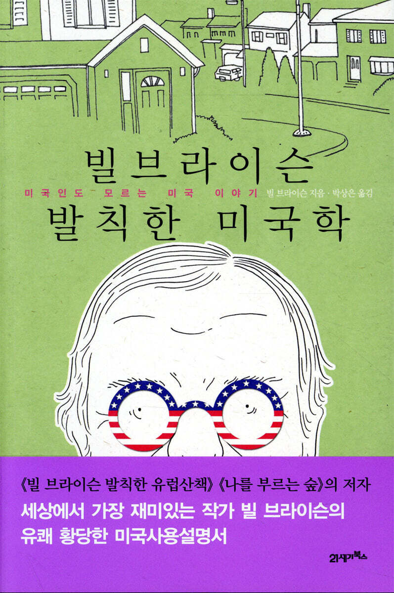 빌 브라이슨의 발칙한 미국학