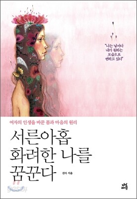 서른 아홉 화려한 나를 꿈꾼다