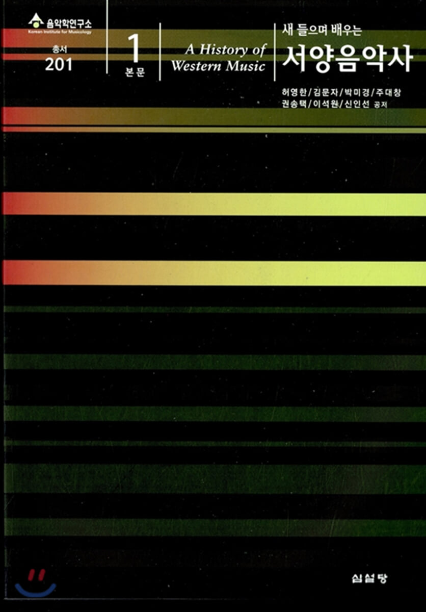 새 들으며 배우는 서양음악사
