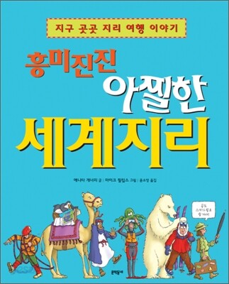 흥미진진 아찔한 세계지리