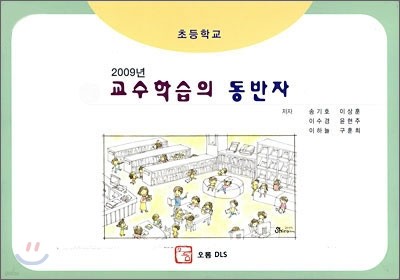 2009년 교수 학습의 동반자