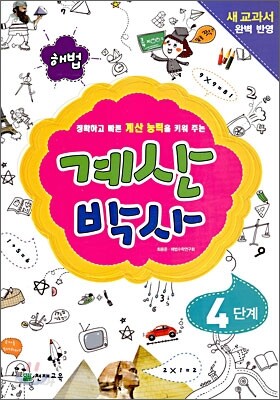 해법 계산박사 4단계