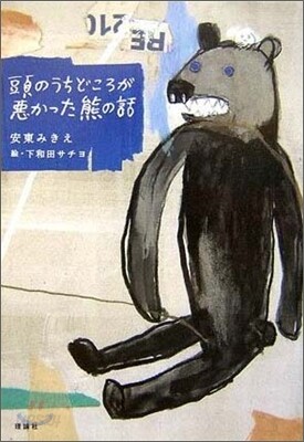 頭のうちどころが惡かった熊の話