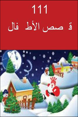 111 Children Stories (Arabic)