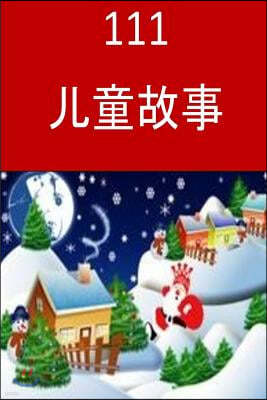 111 Children Stories (Chinese)