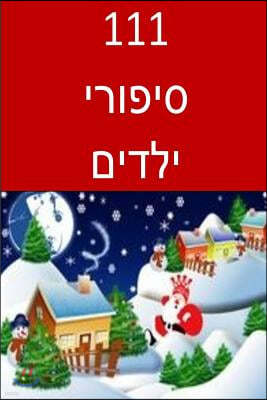 111 Children Stories (Hebrew)