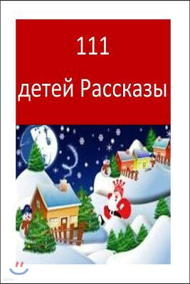 111 Children Stories (Russian)