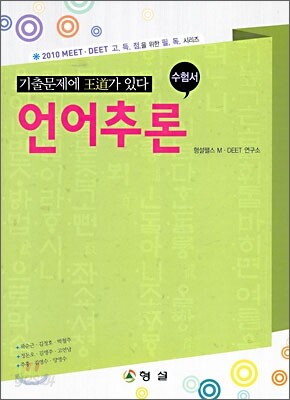 2010 MEET·DEET 언어추론