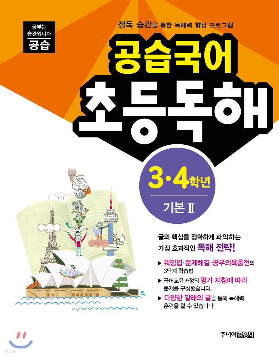 공습국어 초등독해 3·4학년 기본 2