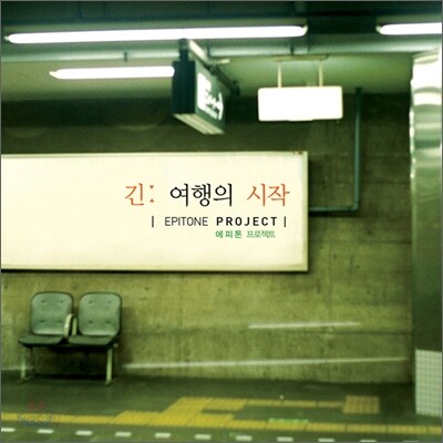 에피톤 프로젝트 (Epitone Project) - 긴 여행의 시작
