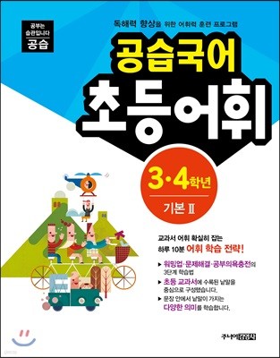 공습국어 초등어휘 3·4학년 기본 2