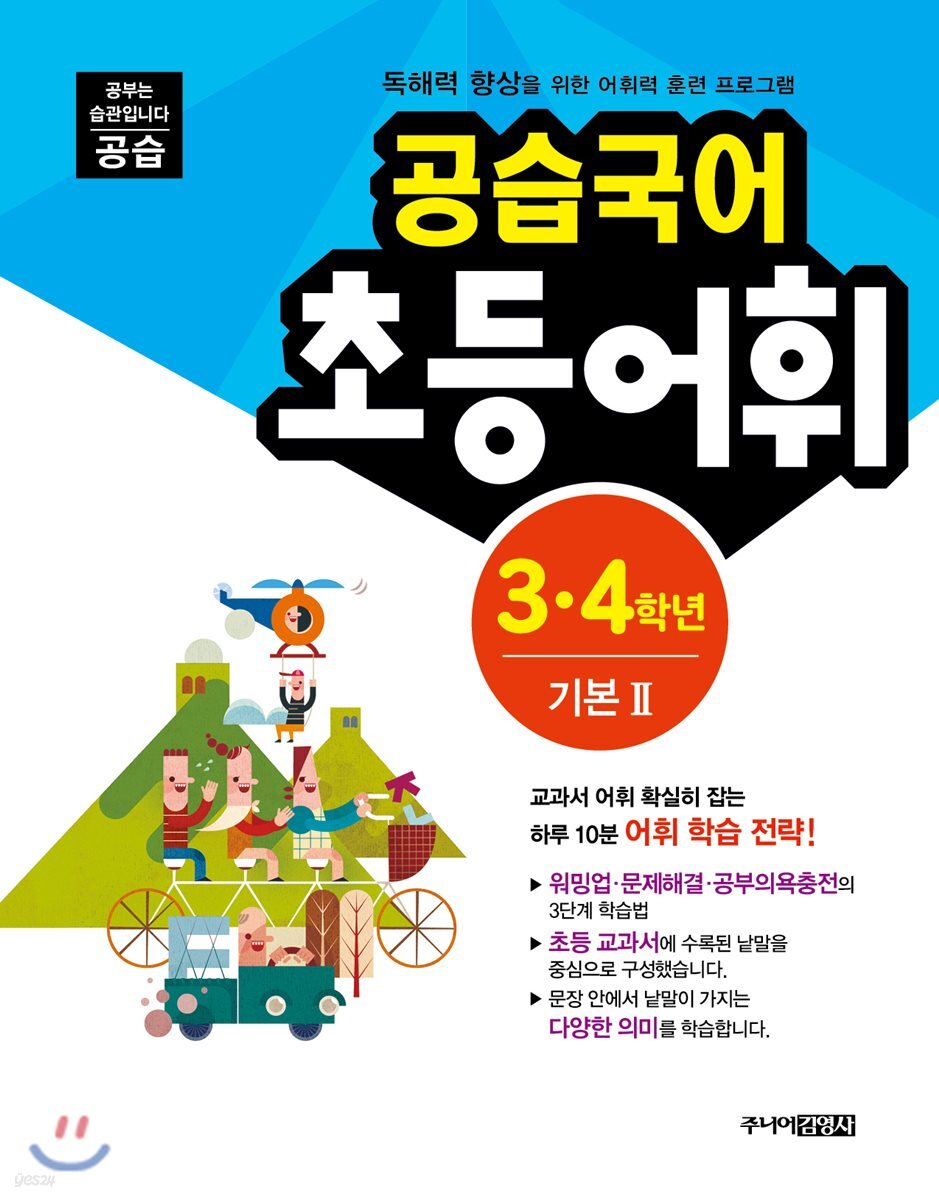 공습국어 초등어휘 3·4학년 기본 2