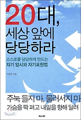 20대, 세상 앞에 당당하라