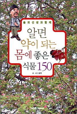 알면 약이 되는 몸에 좋은 식물 150