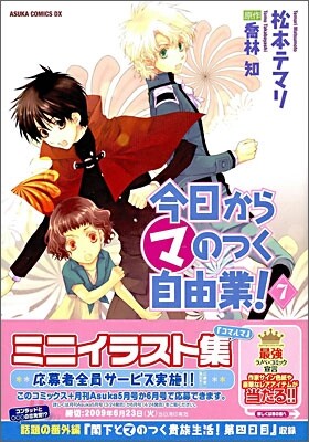 今日からマのつく自由業! 7