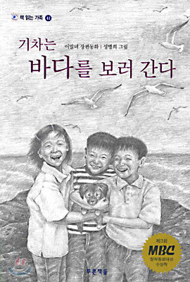 기차는 바다를 보러 간다