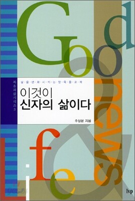 이것이 신자의 삶이다