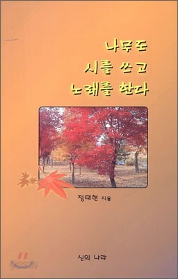 나무도 시를 쓰고 노래를 한다