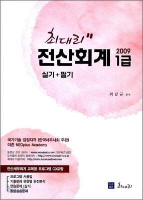 2009 최대리 전산회계 1급 실기+필기