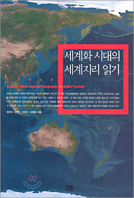 세계화 시대의 세계 지리 읽기