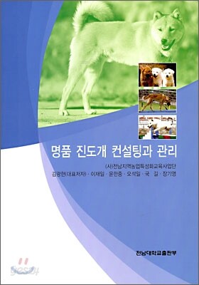 명품 진도개 컨설팅과 관리