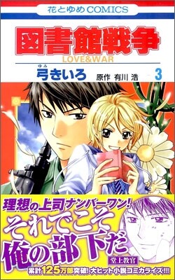 圖書館戰爭 LOVE&WAR 3