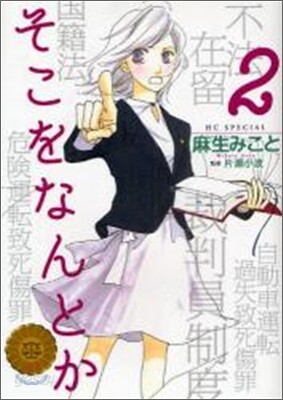 そこをなんとか 2