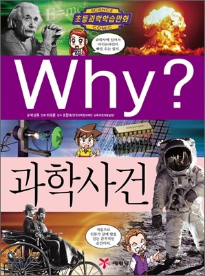 Why? 와이 과학사건