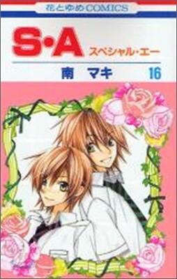 S.A(スペシャル.エ-) 16