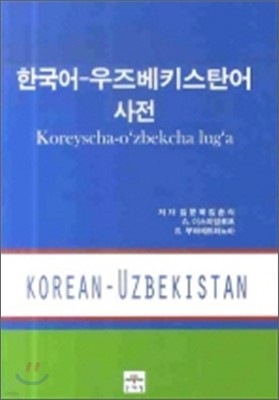 한국어 - 우즈베키스탄어 사전