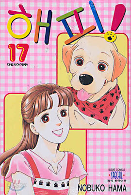해피! 17