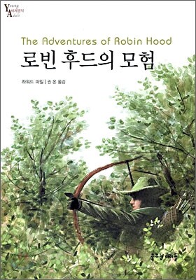 로빈 후드의 모험