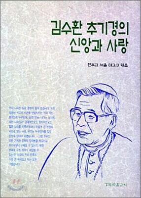 김수환 추기경의 신앙과 사랑