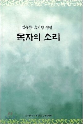 목자의 소리