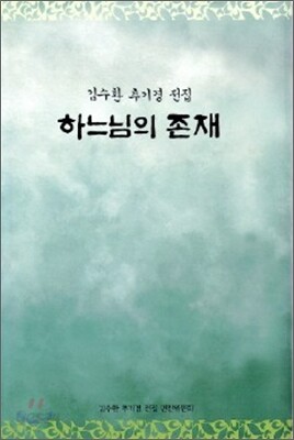 하느님의 존재
