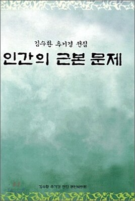 인간의 근본 문제