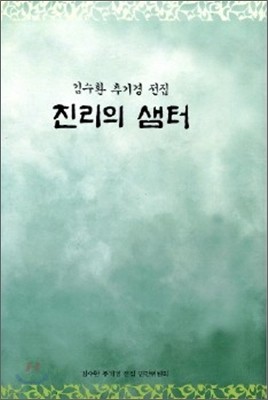 진리의 샘터