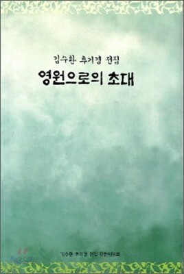 영원으로의 초대