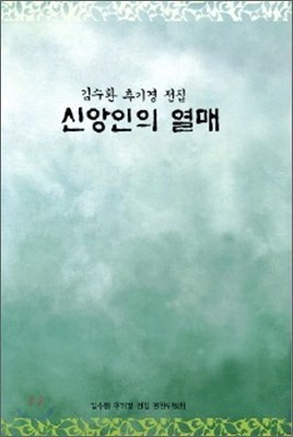 신앙인의 열매