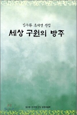 세상 구원의 방주