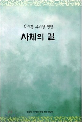 사제의 길