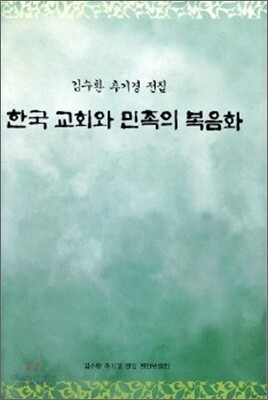 한국 교회와 민족의 복음화