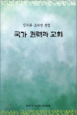 국가 권력과 교회