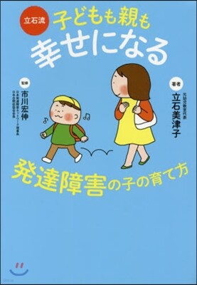 子どもも親も幸せになる發達障害の子の育て方