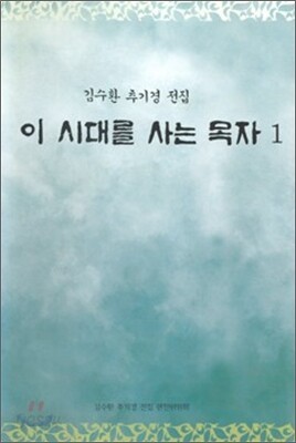 이 시대를 사는 목자 1