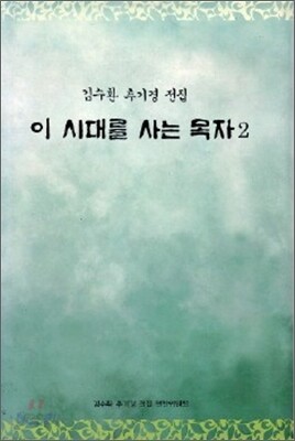 이 시대를 사는 목자 2