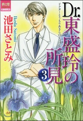 Dr.東盛玲の所見   3