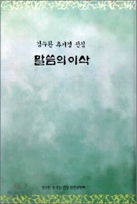 말씀의 이삭