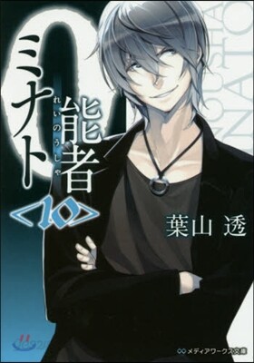 0能者ミナト  10