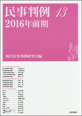 民事判例  13－2016年前期